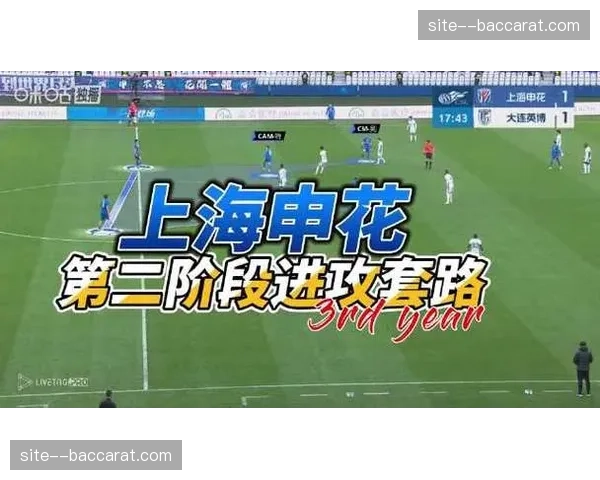 海港两翼齐飞战术受阻，申花边后卫助攻成进攻发起点